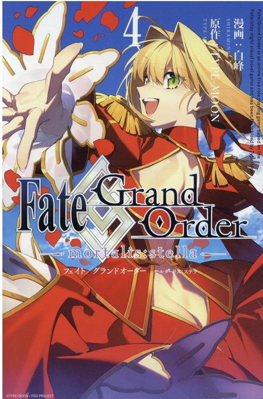 Fate/Grand Order -mortalis:stella- 4巻