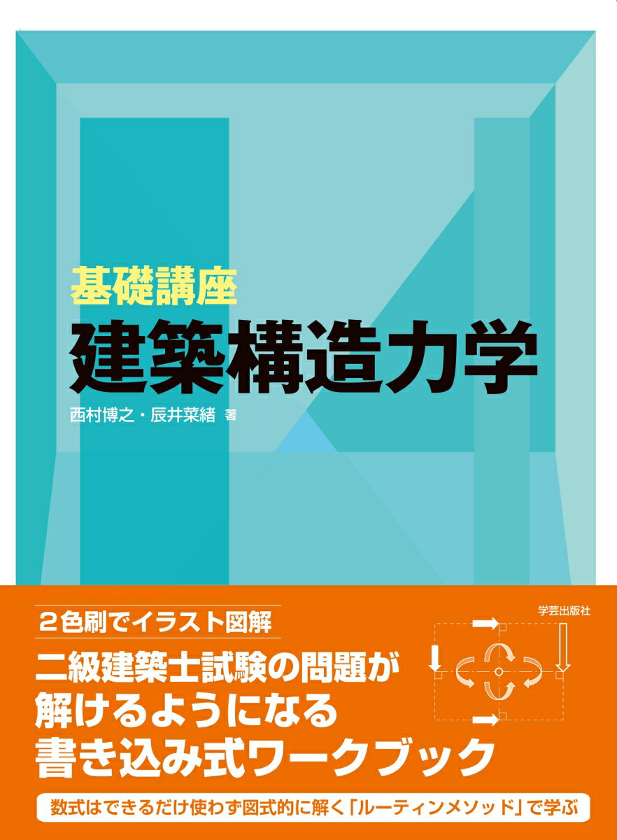 基礎講座 建築構造力学