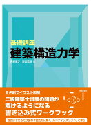 基礎講座　建築構造力学