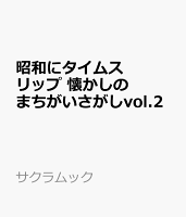 昭和にタイムスリップ 懐かしのまちがいさがしvol.2