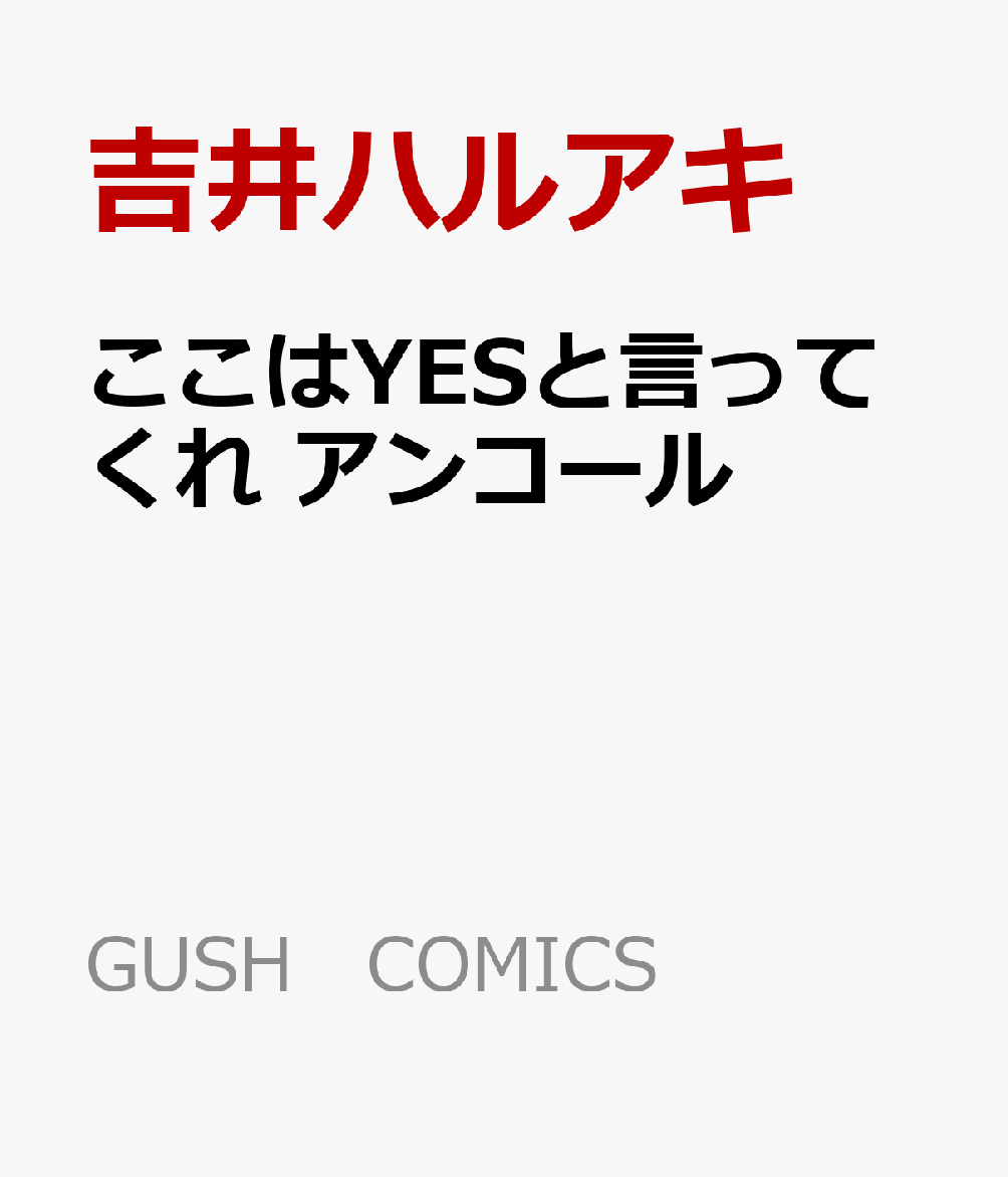 ここはYESと言ってくれ アンコール