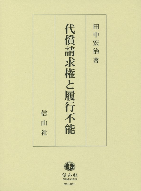 【謝恩価格本】代償請求権と履行不能