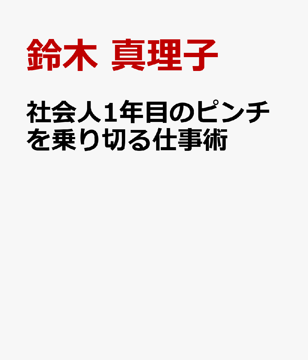 社会人1年目のピンチを乗り切る仕事術