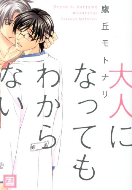 大人になってもわからない