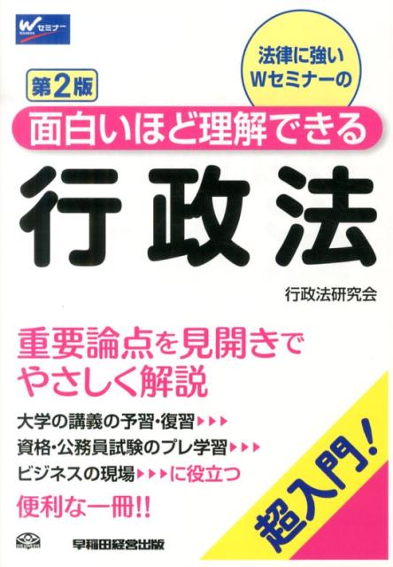 面白いほど理解できる行政法第2版