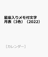 星座入りメモ付文字月表（3色）（2022）