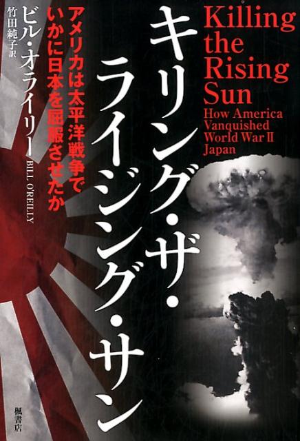 キリング・ザ・ライジング・サン　アメリカは太平洋戦争でいかに日本を屈服させたか