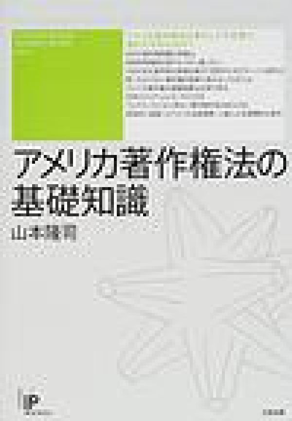 アメリカ著作権法の基礎知識