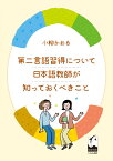 第二言語習得について日本語教師が知っておくべきこと [ 小柳 かおる ]