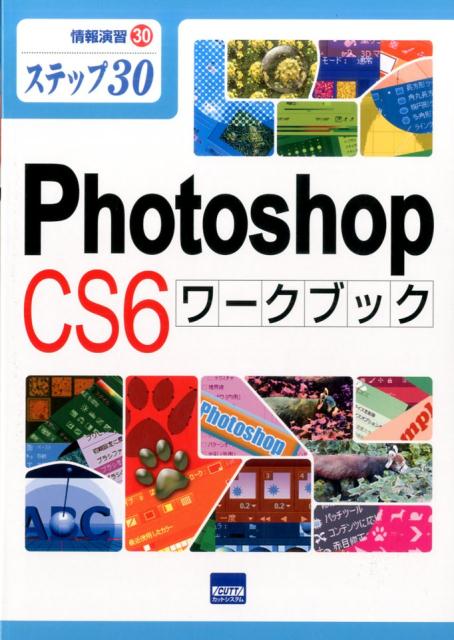 Photoshop　CS6ワークブック