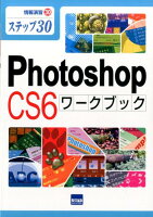 Photoshop CS6ワークブック