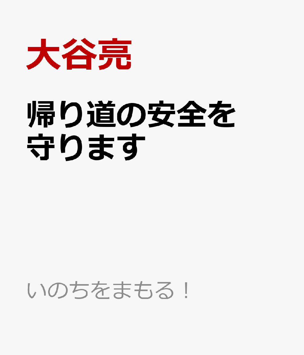 帰り道の安全を守ります