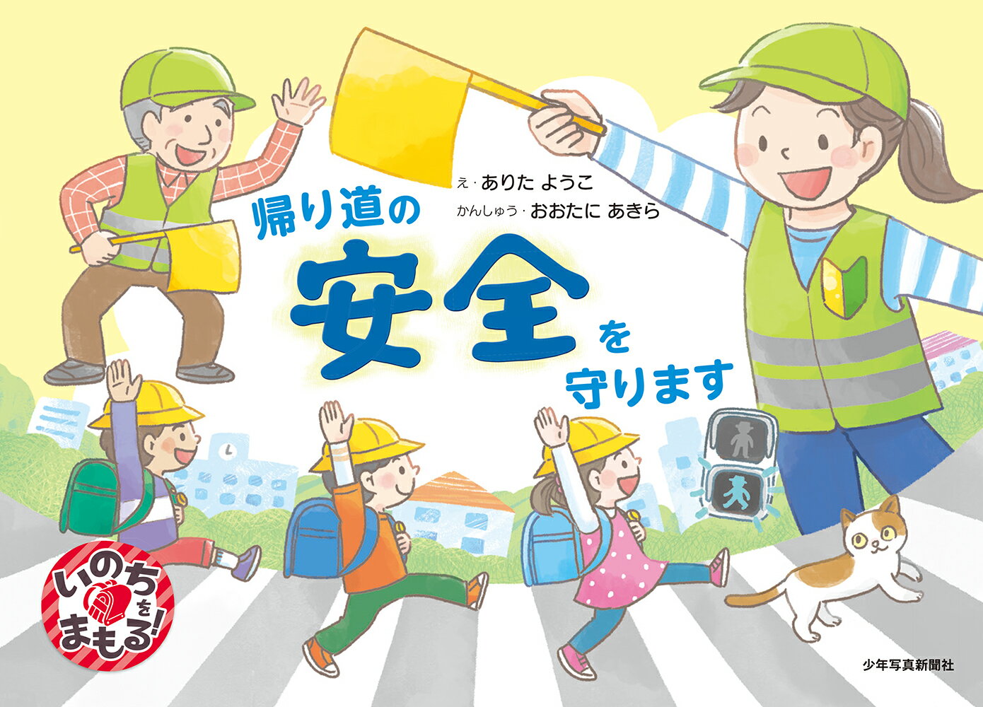 帰り道の安全を守ります