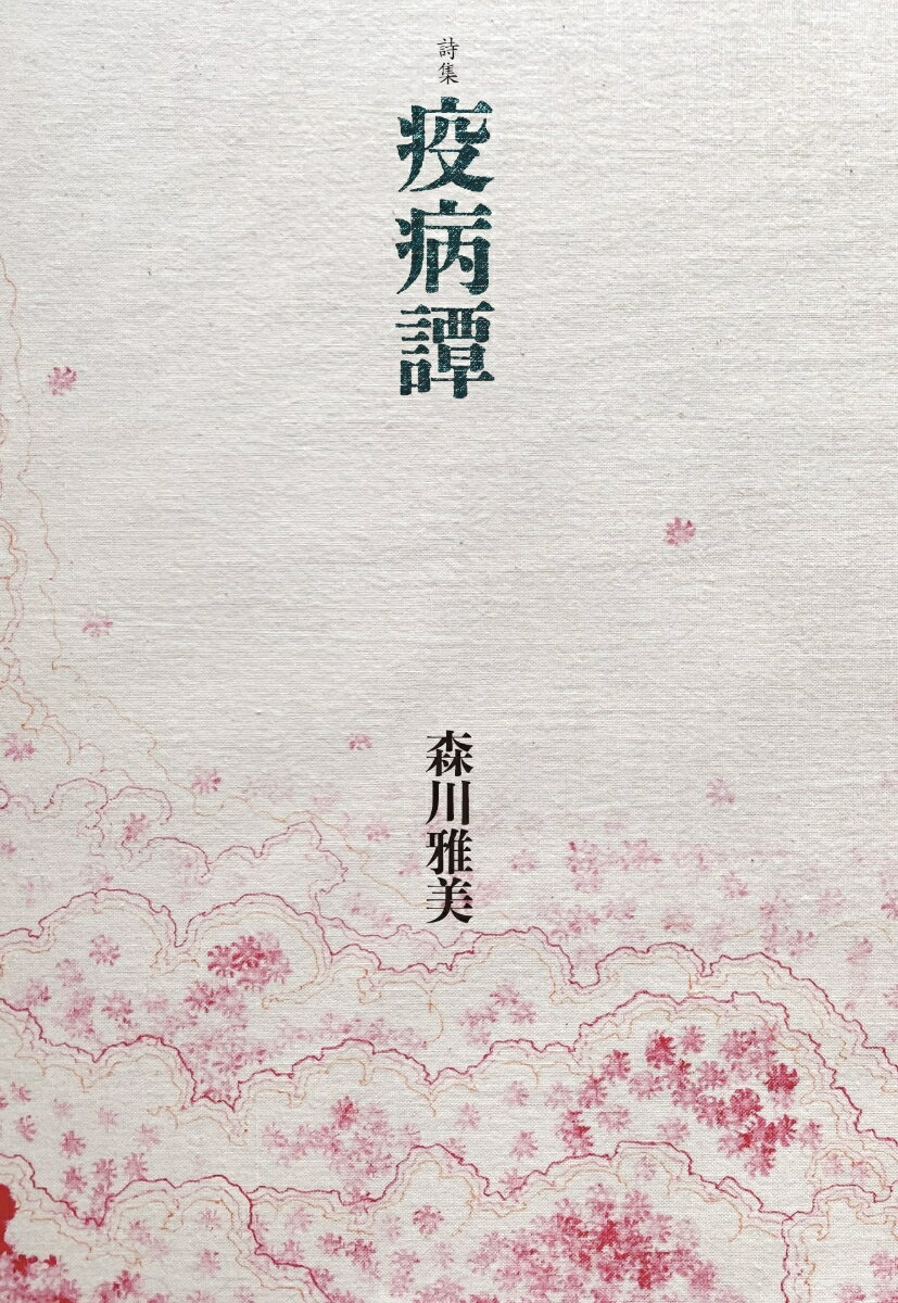 詩集「疫病譚」
