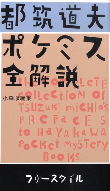 都筑道夫ポケミス全解説