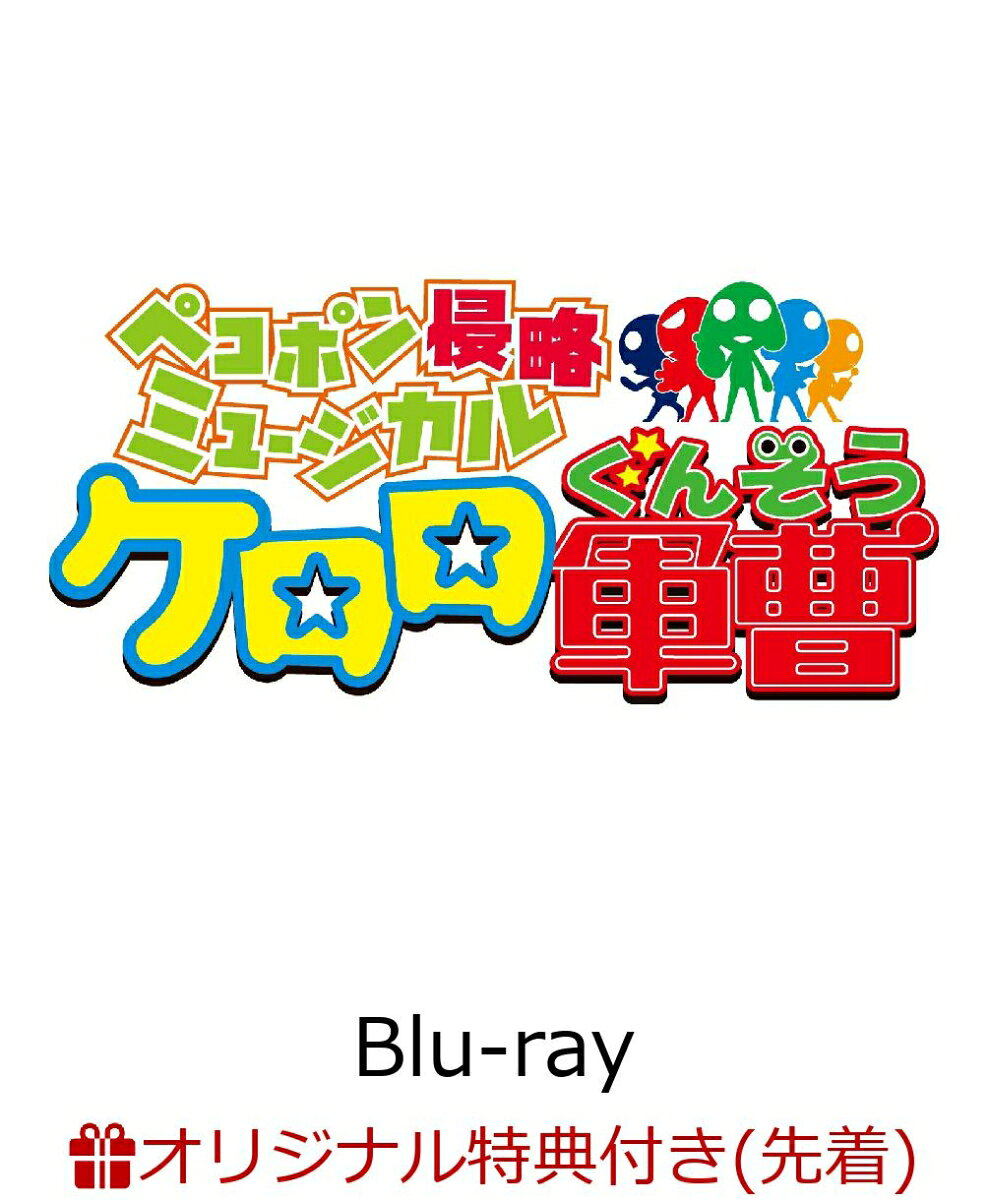 【楽天ブックス限定先着特典】ペコポン侵略ミュージカル『ケロロ軍曹』【Blu-ray】(L判ブロマイド3枚セット(メタケロロ軍曹、メタタママ二等兵、メタギロロ伍長))