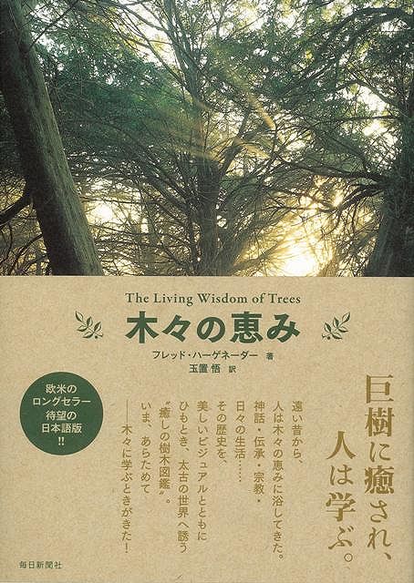 【バーゲン本】木々の恵み