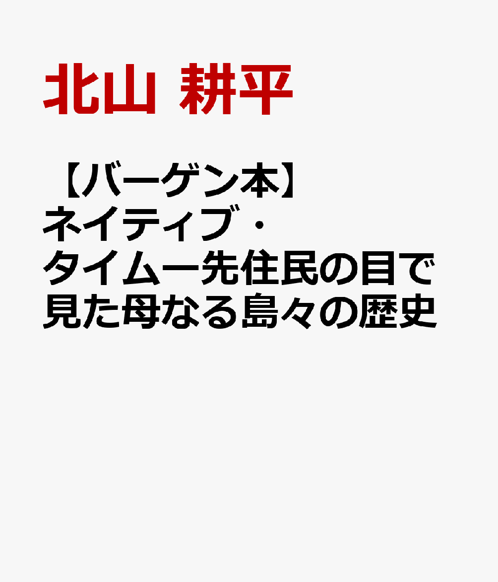 【バーゲン本】ネイティブ・タイムー先住民の目で見た母なる島々の歴史