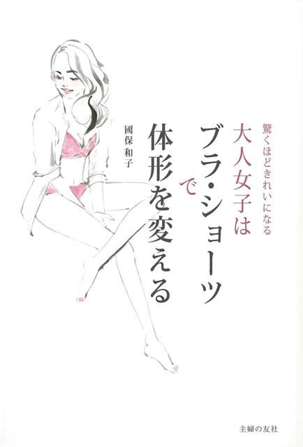 【バーゲン本】大人女子はブラ・ショーツで体形を変える