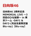 日向坂46 3周年記念MEMORIAL LIVE ～3回目のひな誕祭～ in 東京ドーム -DAY1 & DAY2-(完全生産限定盤Blu-ray)【Blu-ray】 [ 日向坂46 ]･･･