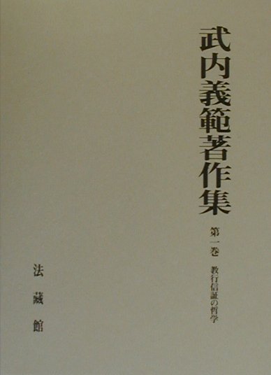 武内義範著作集（全5巻）