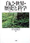 自己から世界へ。哲学者・久松真一が逝って１７年、その思想と宗教は、どういまに受け継がれているのか。各ジャンルで活躍する門下生（ＦＡＳ協会会員）を中心に宗教から科学、芸術まで新たな提言をまとめる。