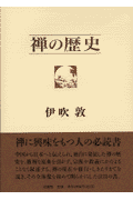 禅の歴史