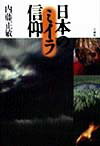 日本のミイラ信仰 [ 内藤 正敏 ]