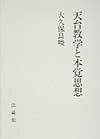 天台教学と本覚思想