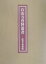 石山寺資料叢書(近世文書集成) 16,200円