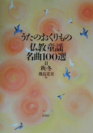 うたのおくりもの　仏教童謡名曲100選（II　秋・冬） [ 飛鳥 寛栗 ]