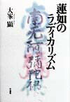 蓮如のラディカリズム