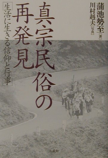 真宗民俗の再発見