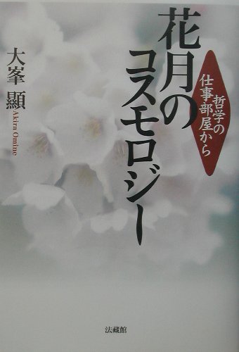 哲学の仕事部屋から 花月のコスモロジー