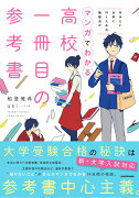 行きたい大学に行くための勉強法がマンガでわかる　高校一冊目の参考書