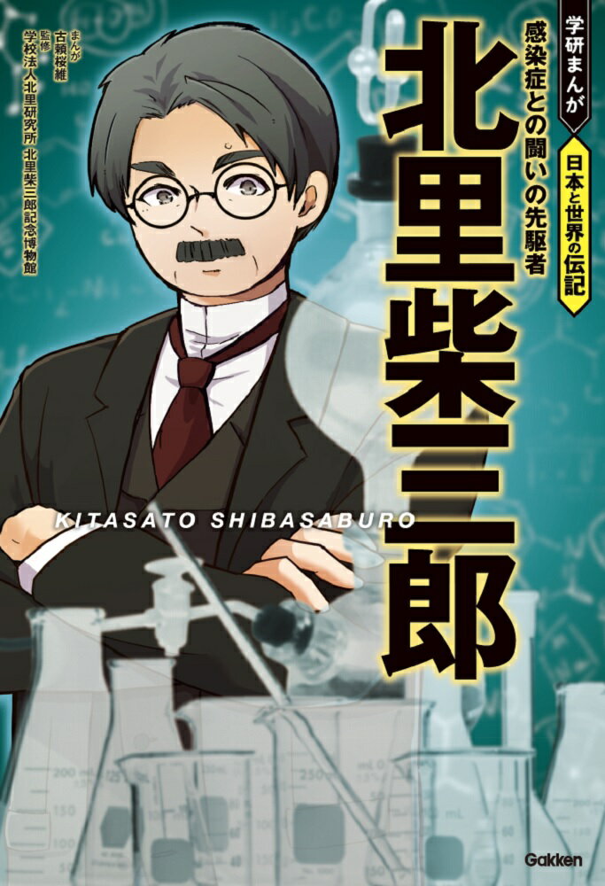 北里柴三郎 感染症との闘いの先駆者 （学研まんが　日本と世界の伝記） 