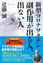 新型コロナワクチン 副作用が出る人 出ない人 [ 近藤 誠 ]