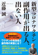 新型コロナワクチン 副作用が出る人、出ない人