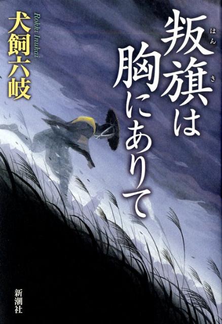 叛旗は胸にありて
