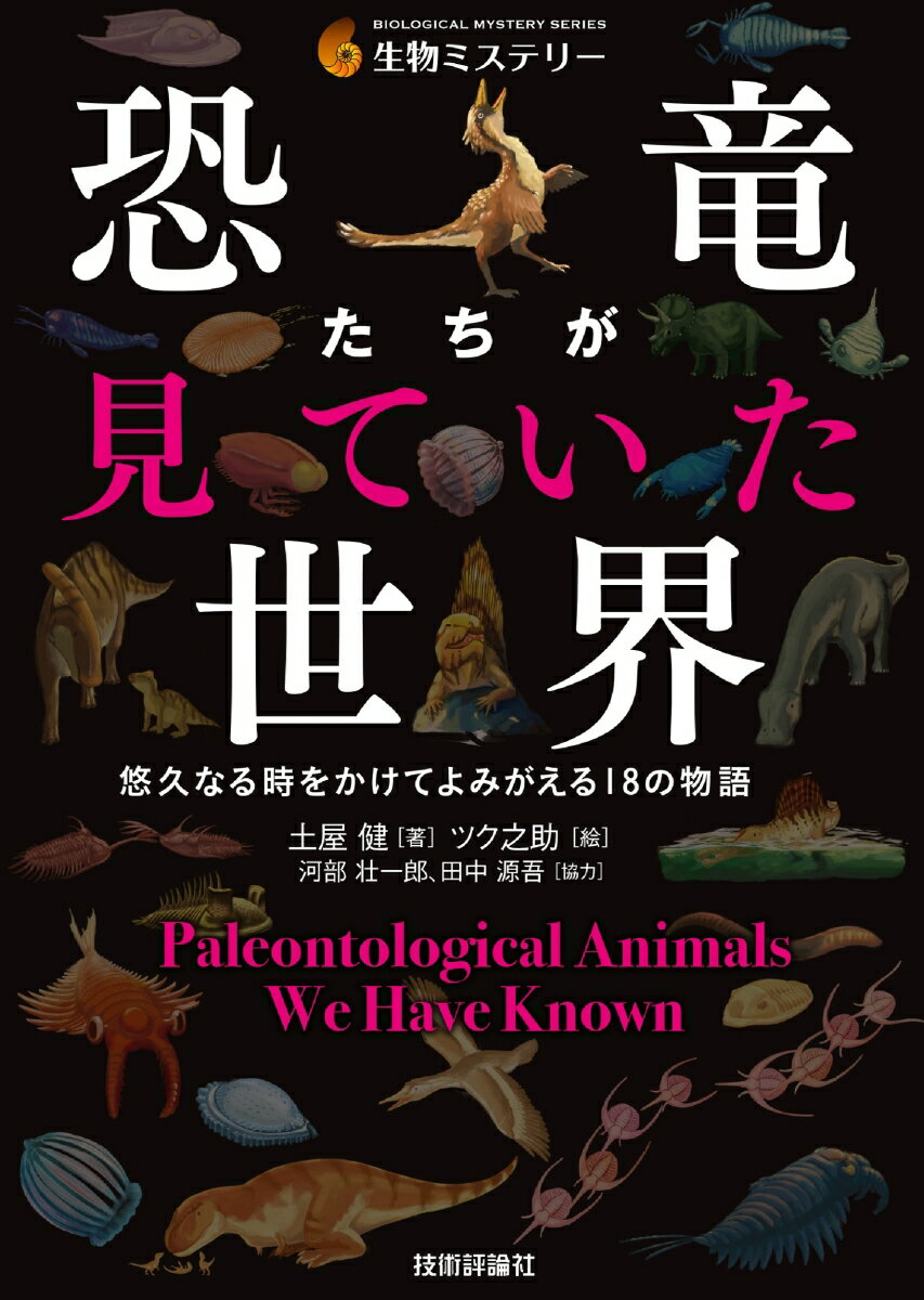 五感や脳にかんする研究、行動にかんする研究から推測！恐竜版「シートン動物記」古生物たちが見た景色がよみがえる。