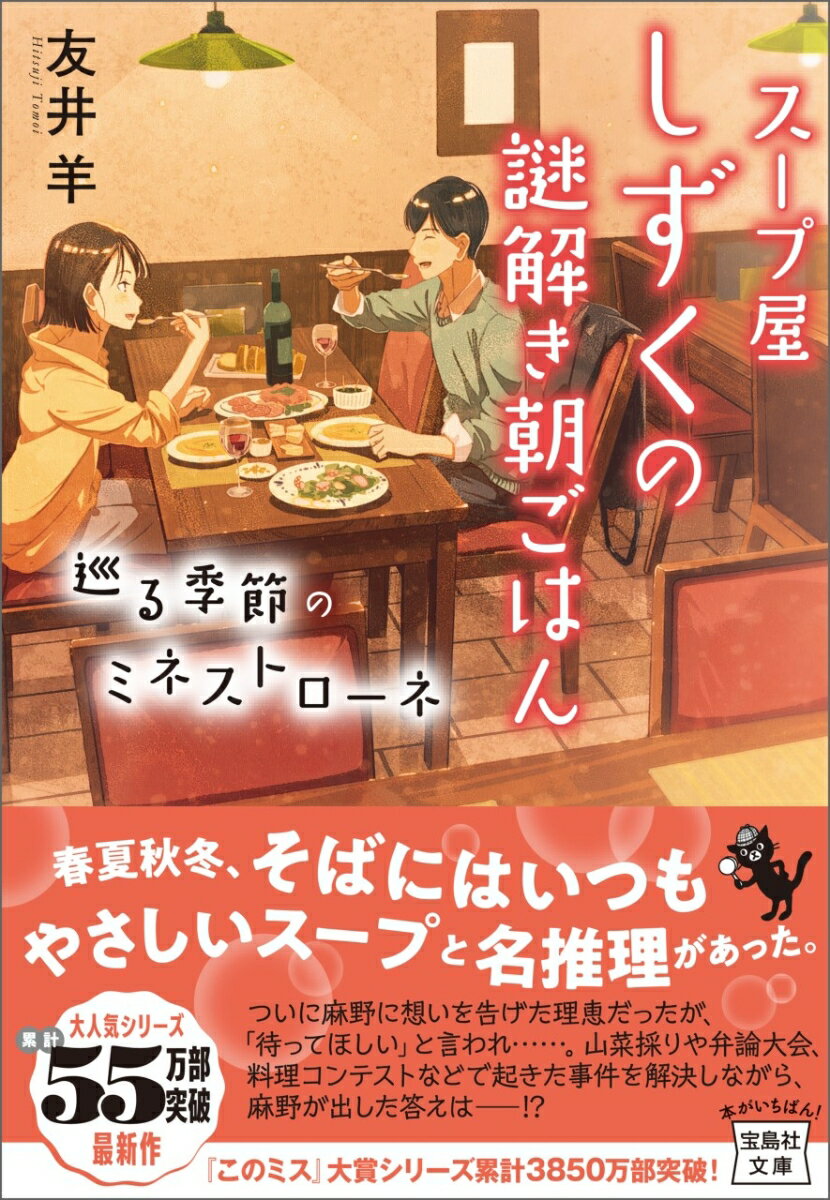 早朝にひっそりと営業しているスープ屋「しずく」の常連客の理恵。ついにシェフの麻野に告白したが、「待ってほしい」と言われ…。山菜採りがてら手伝うことになった恩人の遺産探し。夏の沖縄で起きた不可思議な出来事。秋の弁論大会と引っ掻き事件。フードロスの寄付会場での不穏な出会い。舞い込む事件を、四季のスープとともにやさしく解決する麻野。そして麻野が出した告白への答えは？『このミス』大賞シリーズ。