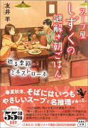 スープ屋しずくの謎解き朝ごはん 巡る季節のミネストローネ