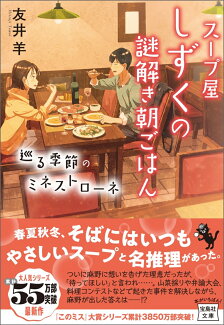 スープ屋しずくの謎解き朝ごはん 巡る季節のミネストローネの表紙
