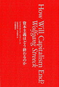 資本主義はどう終わるのか