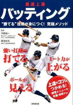 最速上達バッティング [ 平野裕一 ]