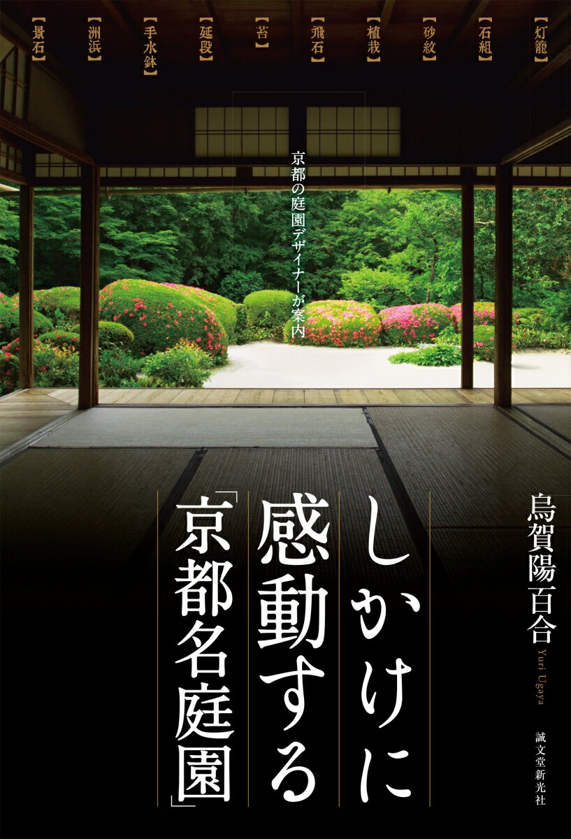 しかけに感動する「京都名庭園」 京都の庭園デザイナーが案内 [ 烏賀陽 百合 ]