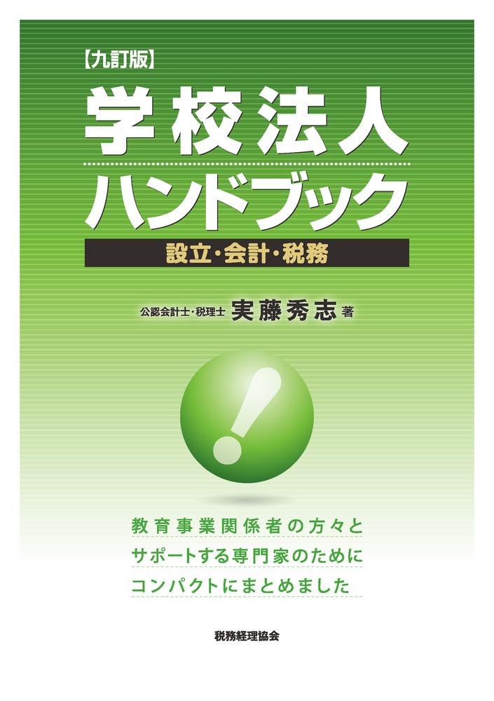 学校法人ハンドブック〔九訂版〕 [ 実藤　秀志 ]