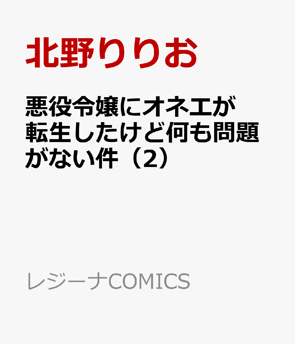 悪役令嬢にオネエが転生したけど何も問題がない件（2）