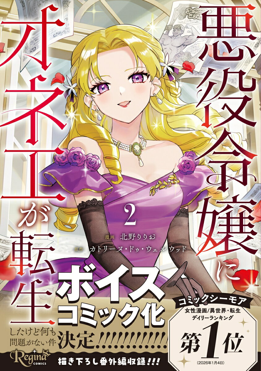 悪役令嬢にオネエが転生したけど何も問題がない件（2）