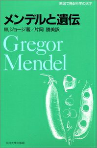メンデルと遺伝